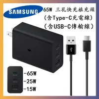 在飛比找蝦皮購物優惠-samsung三星原廠 65W 三孔快充旅充頭Type-C傳