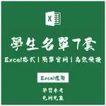 「EXCEL進階」學校學生班級花名冊管理系統  花名冊檔案EXCEL表格模板EX20210819021