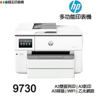 在飛比找樂天市場購物網優惠-HP OfficeJet Pro 9730 A3 All-i