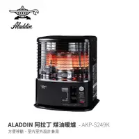 在飛比找蝦皮商城優惠-【ALADDIN阿拉丁】 AKP-S249K煤油暖爐2.4k