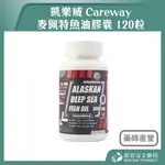 【滿千免運】CAREWAY 凱樂威 麥佩特魚油膠囊 120粒/瓶 阿拉斯加深海魚油 美國原裝進口【新宜安中西藥局】