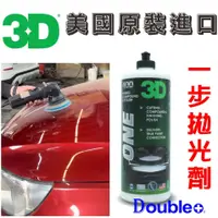 在飛比找蝦皮商城精選優惠-【3D】ONE 一步拋 拋光劑 拋光膏 拋光蠟 研磨蠟 鏡面