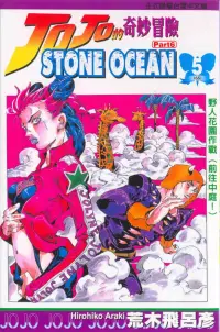 在飛比找博客來優惠-JOJO的奇妙冒險STONE OCEAN 5