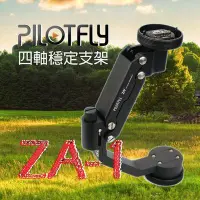 在飛比找Yahoo!奇摩拍賣優惠-【eYe攝影】Pilotfly 派立飛 ZA-1 四軸穩定支