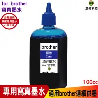 在飛比找蝦皮商城優惠-Brother 100cc 寫真墨水 填充墨水 連續供墨專用