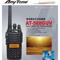 在飛比找Yahoo!奇摩拍賣優惠-AnyTone AT-588GUV VHF UHF 雙頻 手