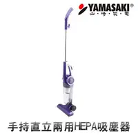 在飛比找蝦皮商城優惠-YAMASAKI 山崎 手持直立兩用HEPA 吸塵器 SK-