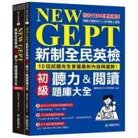 在飛比找momo購物網優惠-NEW GEPT 新制全民英檢初級聽力&閱讀題庫大全