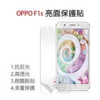 在飛比找Yahoo!奇摩拍賣優惠-【飛兒】衝評價！OPPO F1s 保護貼 高透光 亮面 另有