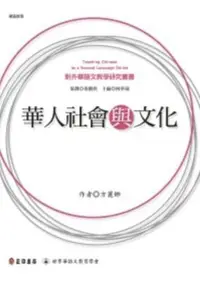 在飛比找iRead灰熊愛讀書優惠-華人社會與文化