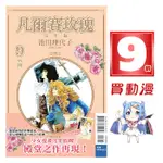 東立 漫畫9折《凡爾賽玫瑰 完全版(1~9)完》首刷贈典藏卡 現貨 全新 中文版 贈書套 池田理代子