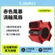 【美國 Lasko】赤色風暴渦輪風扇 X12900TW