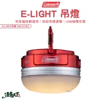 在飛比找momo購物網優惠-【Coleman】E-LIGHT吊燈 CM-37352(吊燈