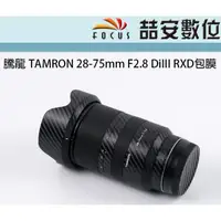 在飛比找蝦皮購物優惠-《喆安數位》騰龍 TAMRON 28-75mm   包膜 貼