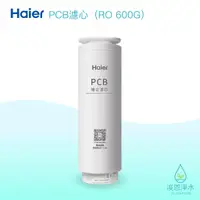 在飛比找蝦皮商城優惠-Haier海爾｜PCB複合濾芯（RO600G淨水器 替換濾芯