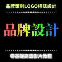 在飛比找蝦皮購物優惠-品牌策劃形象塑造LOGO標誌設計基礎自學入門速成視頻課程學習