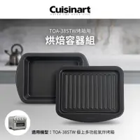 在飛比找i郵購優惠-美國Cuisinart美膳雅 TOA-38STW用烘焙容器組