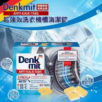 在飛比找momo購物網優惠-【德國 Denkmit】超強效洗衣槽清潔錠 15gx60錠