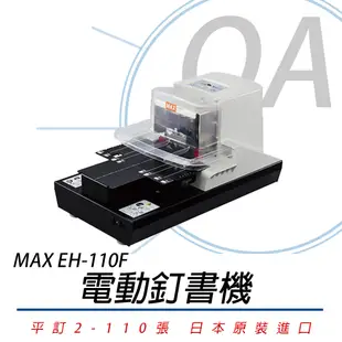 【公司貨】日本 MAX EH-110F 電動釘書機