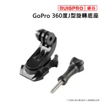 在飛比找momo購物網優惠-【RUIGPRO睿谷】GoPro 360度J型旋轉底座(黑)