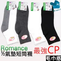 在飛比找蝦皮購物優惠-Romance 氣墊短襪 1/2 #全程MIT #男女適用 