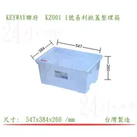 在飛比找蝦皮購物優惠-『楷霖』KEYWAY聯府 KZ001 1號易利掀蓋整理箱 玩