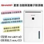 SHARP 夏普 DW-L8HT-W 8.5L 自動除菌離子除濕機