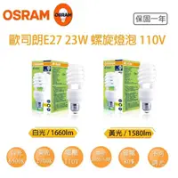 在飛比找momo購物網優惠-【Osram 歐司朗】23W 螺旋省電燈泡 白光(6入組)