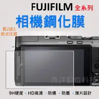 在飛比找蝦皮購物優惠-【相機玻璃貼】FUJIFILM 全系列 買2送1 玻璃貼 相