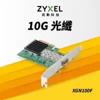 在飛比找Yahoo奇摩購物中心優惠-Zyxel合勤 XGN100F 10Gb SFP+光纖 單埠