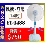 【夏天必備～特價↘＄７５０】《B2C家電館》【風騰～14吋立扇】FT-1488