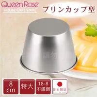 在飛比找momo購物網優惠-【QueenRose】8cm日本18-8不銹鋼果凍布丁模-特