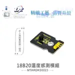 『聯騰．堃喬』18B20 溫度 感測模組  支援ARDUINO、MICRO:BIT、RASPBERRY PI等開發工具