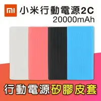 在飛比找樂天市場購物網優惠-小米行動電源2C 20000mAh 保護套