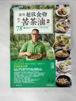 【書寶二手書T7／餐飲_DVI】發現超級食物。鮮榨苦茶油２：78道蔬食料理絕配＆正確用油知識_黃捷纓