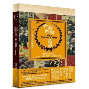 台灣咖啡萬歲：令咖啡大師著迷的台灣8大產區和54個優質莊園【金石堂】
