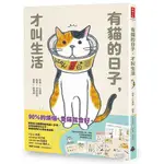 《度度鳥》有貓的日子，才叫生活（隨書附贈「貓咪在家都做什麼」海報、可愛喵透明貼紙、療癒│時報文化│仁尾智│定價：380元