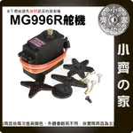 【現貨】 可開發票 MG995升級版 180/360度 13KG大扭力 伺服 馬達 半金屬齒輪 MG996R 小齊的家