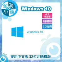 在飛比找蝦皮購物優惠-【藍海小舖】Windows 10 家用中文版 32位元隨機版