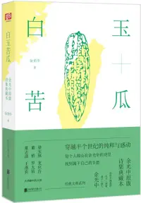 在飛比找博客來優惠-白玉苦瓜：余光中原版詩集典藏本