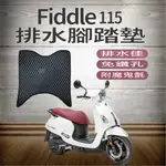 PG小舖 三陽 FIDDLE 115 排水腳踏墊 機車腳踏板 腳踏板 踏墊 FIDDLE115 腳踏墊 機車腳踏墊 腳踏