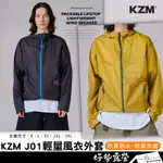 KZM J01 輕量風衣外套【好勢露營】防曬外套 風衣外套 防紫外線 防水風衣 男款/女款 K24T3J01