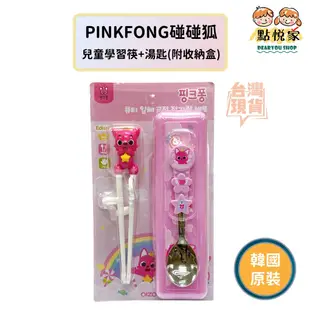 【點悅家】PINKFONG碰碰狐 餐具組 學習筷 湯匙 附收納盒 學習餐具 兒童餐具 不銹鋼 韓國正品(三件組) K21