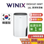 WINIX DXSH167-MWT 16公升 清淨除濕機 現貨 韓國製 除濕機 台灣公司貨 保固2年 附烘鞋配件組
