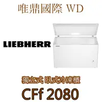 在飛比找蝦皮購物優惠-唯鼎國際【LIEBHERR冰箱】(全國免費配送)CFf 20