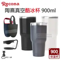 在飛比找蝦皮購物優惠-現貨 Recona 陶熹真空酷冰杯 900ml SGS檢驗合