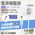 「永固電池」電源穩壓器 電源供應器 12V1A 變壓器 交換式 100-240V 過流 過載 短路保護 3C認證