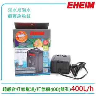 【EHEIM 伊罕】雙孔打氣幫浦.打氣機400型空氣馬達附可調氣泡石二個(大出氣量雙孔出氣E3704)