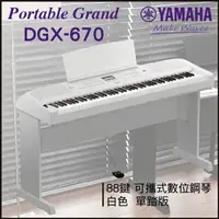 在飛比找樂天市場購物網優惠-【非凡樂器】YAMAHA DGX-670 可攜式數位鋼琴/白