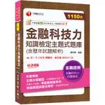 【千華】2024【必讀關鍵全在這一本】金融科技力知識檢定主題式題庫(含歷年試題解析)（金融科技力知識檢定）_作者:黃秋樺